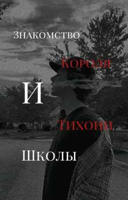 Знакомство Короля и Тихони школы [ЗАКОНЧЕН]