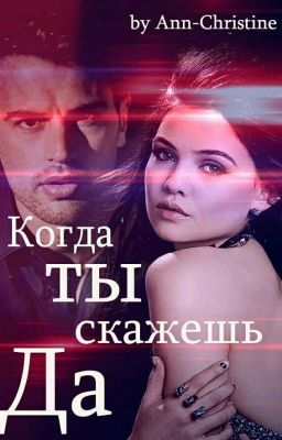 Когда ты скажешь "Да"