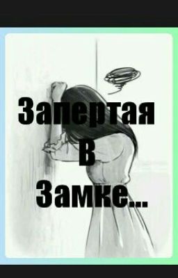 Запертая В Замке