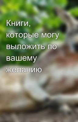 Книги, которые могу выложить по вашему желанию