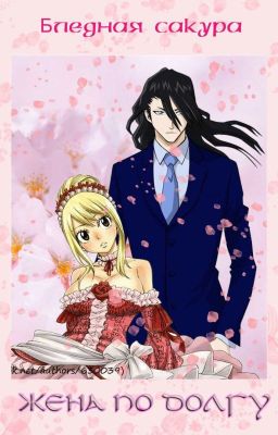 Жена по долгу