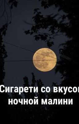 сигарети со вкусом ночной малини