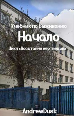 Учебник по Выживанию. Начало