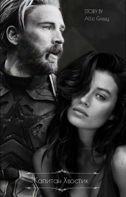 Капитан Хвостик. 