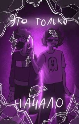 Это только начало