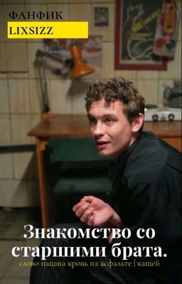 Знакомство со старшими брата. | Кащей 