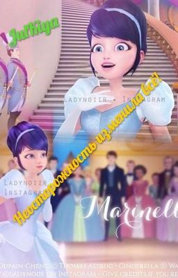 Неосторожность изменила всё!