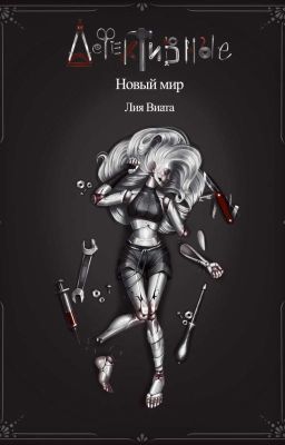 Дефективные: Новый мир