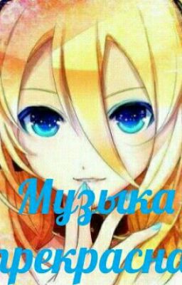 Музыка души.