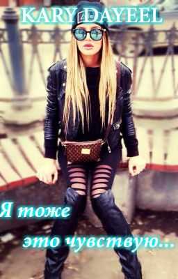 Я тоже это чувствую...