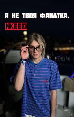 Я не твоя фанатка... | nkeeei |