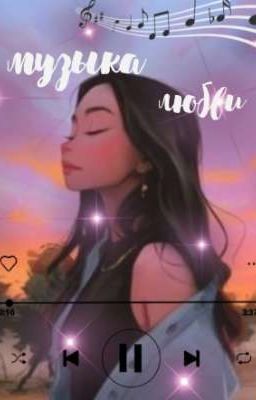 Музыка любви..