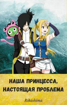 Наша принцесса, настоящая проблема.