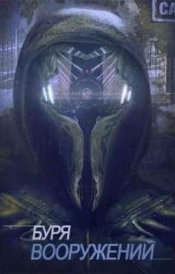 Том 2 Tempest of the Battlefield / Буря Вооружений  