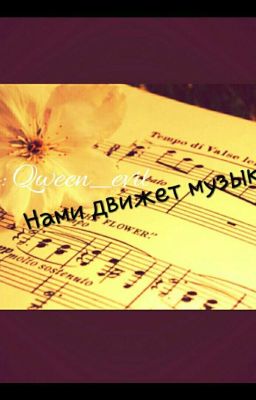 Нами движет музыка