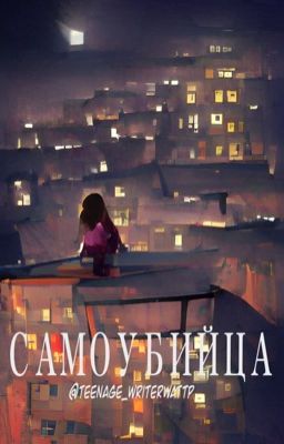 Самоубийца