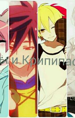 Мы дебилы против Крипипасты ( Закончен) 