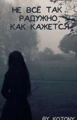 Не всё так радужно, как кажется