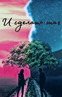 ~|И сделать шаг|~