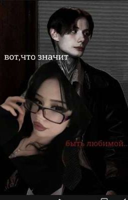 вот,что значит быть любимой || Дима Матвеев