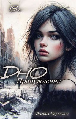 Дно | Пробуждение [18+]