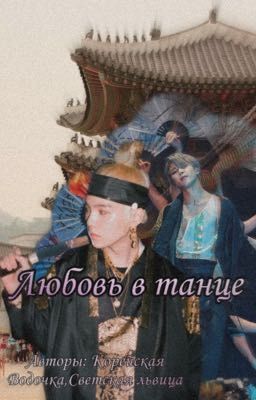 Любовь в танце 