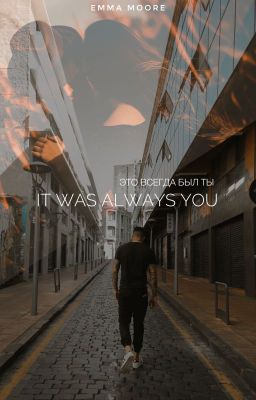 Это всегда был ты | It was always you | 18+