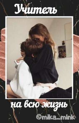 Учитель на всю жизнь
