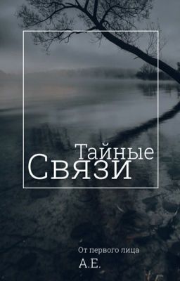 Тайные связи. От первого лица (сон)