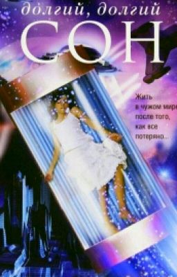 долгий, долгий СОН