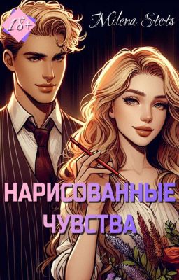 Нарисованные чувства