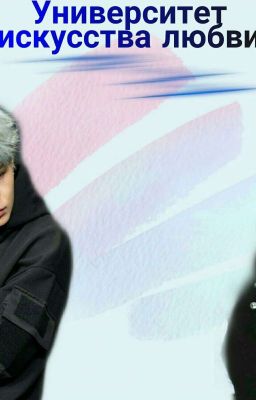 Университет искусства Любви.