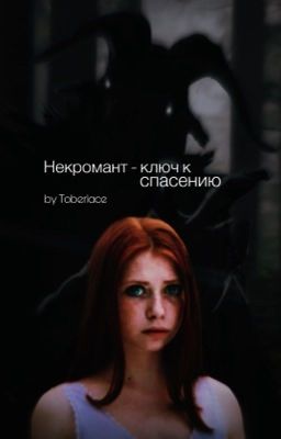 Некромант - ключ к спасению