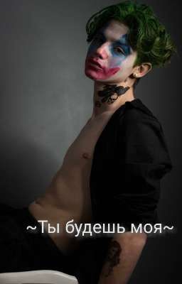 Ты будешь моя