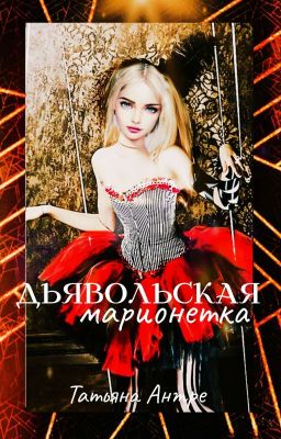 Дьявольская марионетка