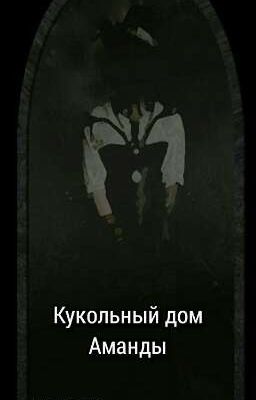 Кукольный дом Аманды