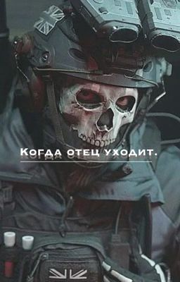Когда отец уходит.