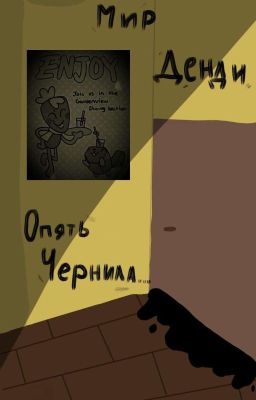 Мир Денди «Опять Чернила...»