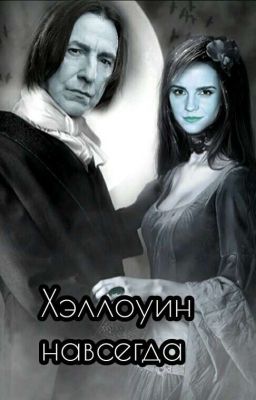 Хэллоуин навсегда