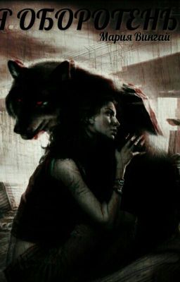 Я Оборотень 