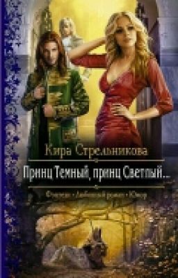 Принц Темный, принц Светлый