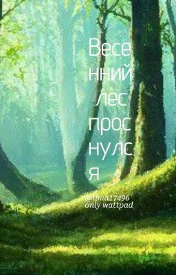 Весенний Лес Проснулся 