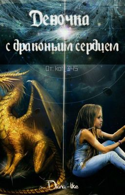 Девочка С Драконьим Сердцем. [Редактируется] 