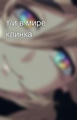 т/и в мире клинка