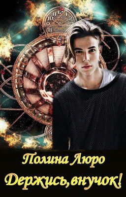 Держись, внучок!