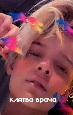 Клятва врача💞
