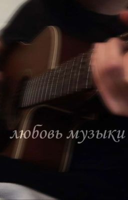 Любовь музыки 