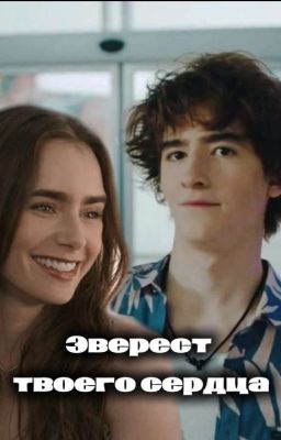 Эверест твоего сердца||Галя у нас отмена
