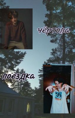 Чёртова поездка