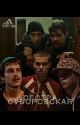 Сестра Суворовская